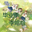 畢業季(李哈哈專輯) 畢業季(李哈哈專輯)