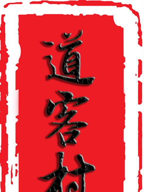 道客村 道客村