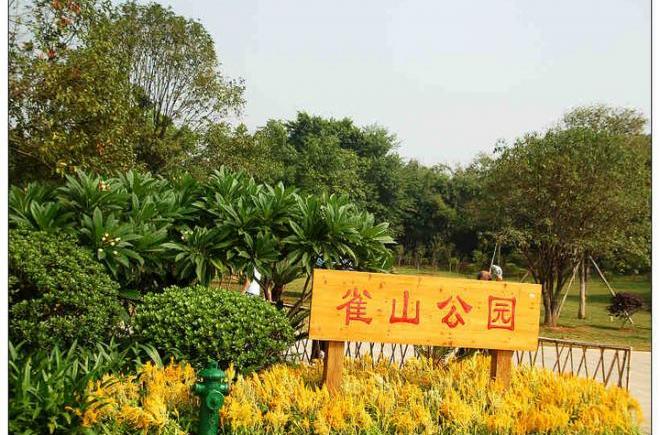 雀兒山公園(雀山公園) 雀兒山公園(雀山公園)