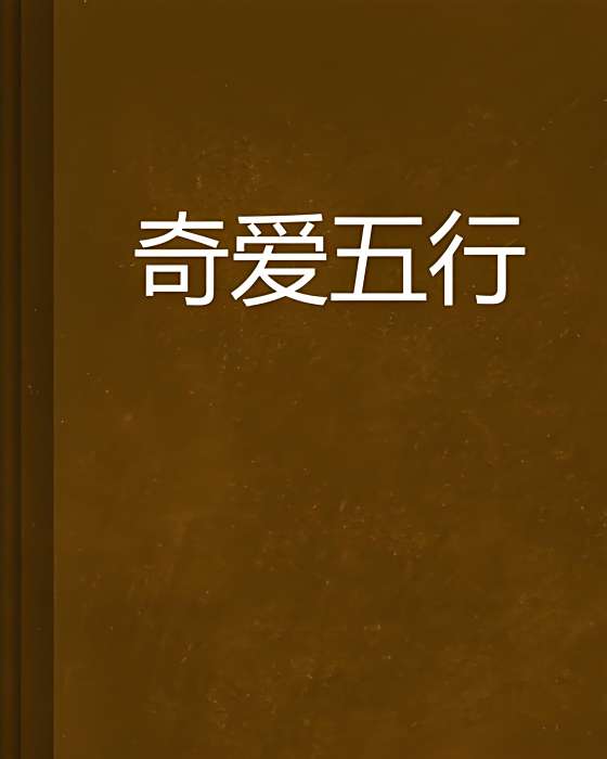 奇愛五行 奇愛五行