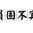 負固不賓 負固不賓