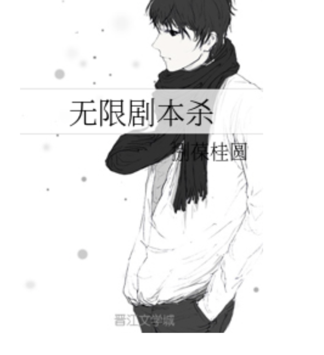 無限劇本殺 無限劇本殺