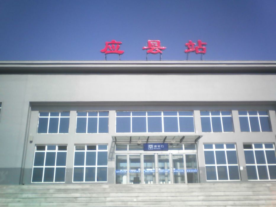 應縣站 應縣站