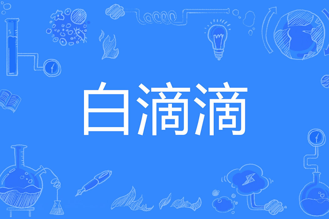 白滴滴