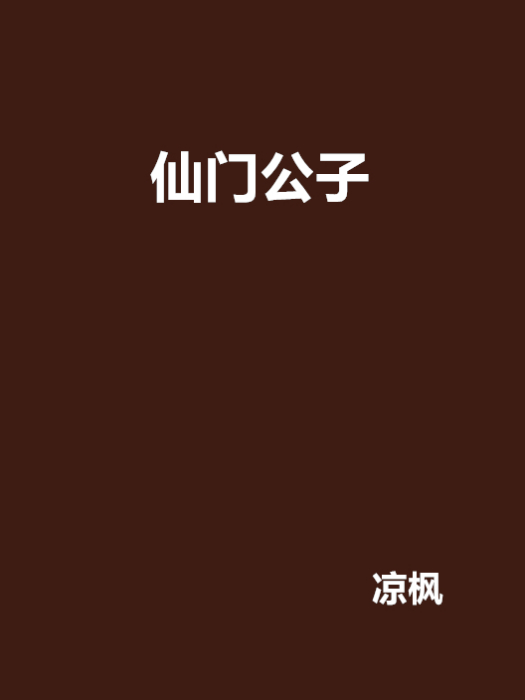 仙門公子 仙門公子
