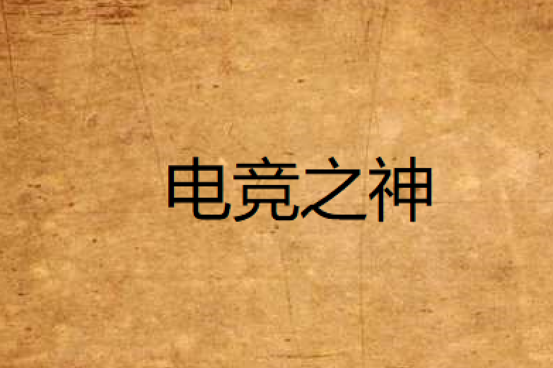 電競之神 電競之神