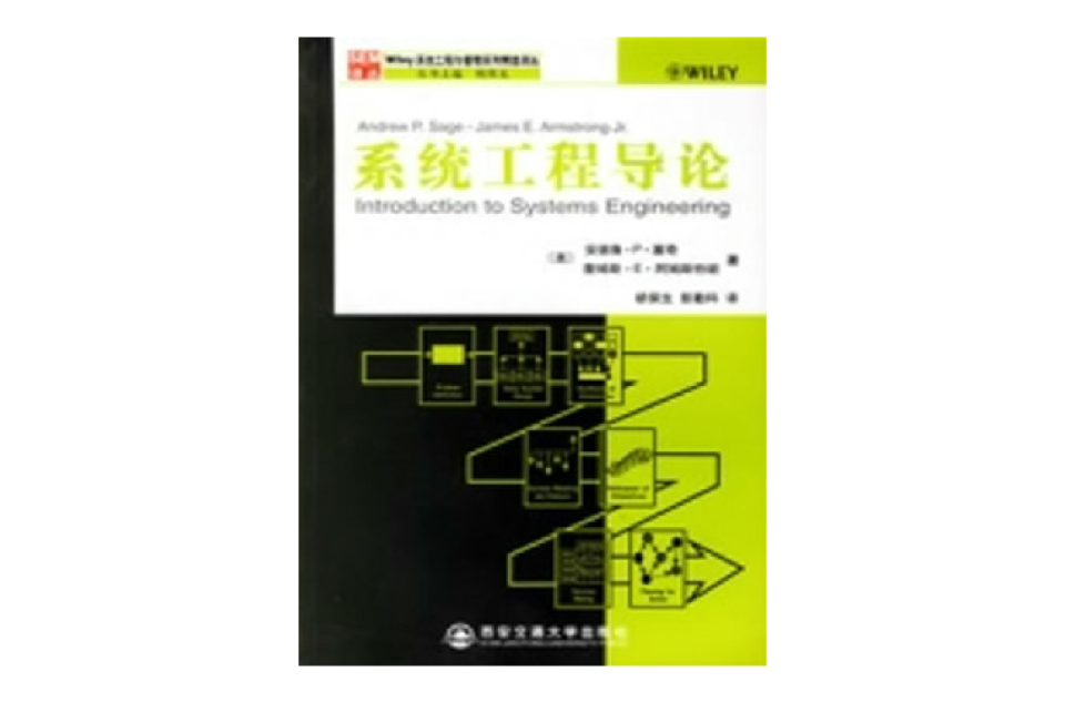 系統工程導論(西安交通大學出版社出版的圖書)