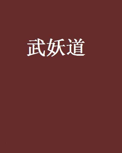 武妖道 武妖道