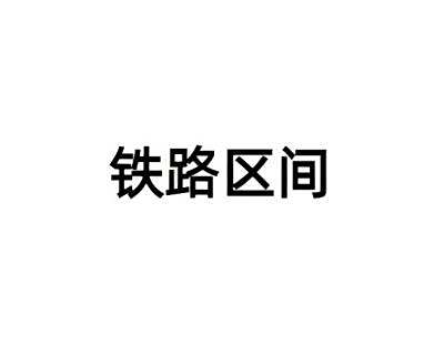 鐵路區間 鐵路區間