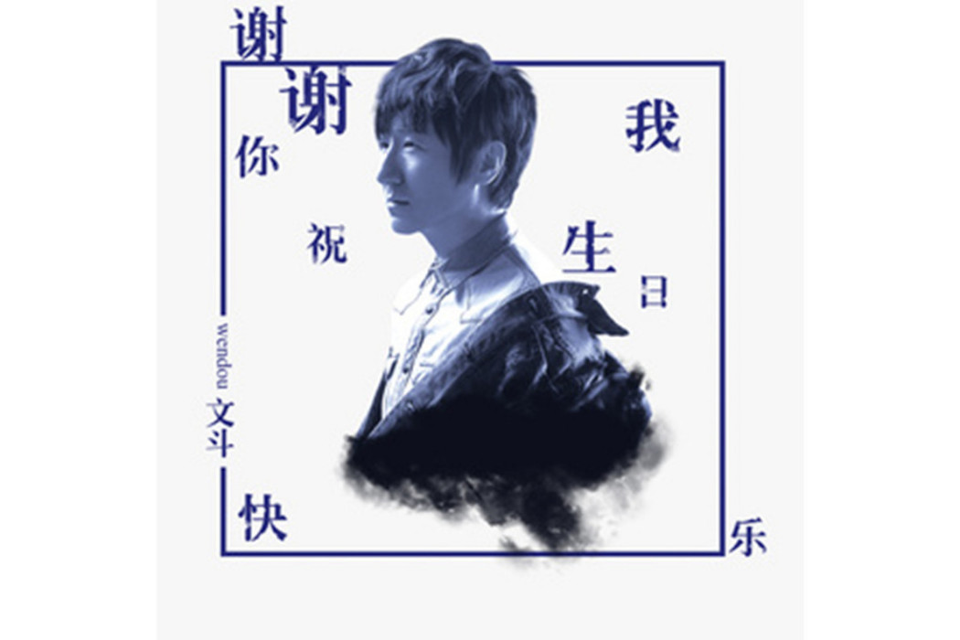 寂寞(文斗演唱的歌曲) 寂寞(文斗演唱的歌曲)