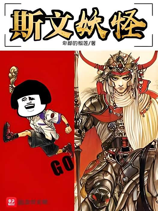 斯文妖怪 斯文妖怪
