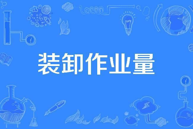 裝卸作業量 裝卸作業量