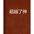 超越了神 超越了神