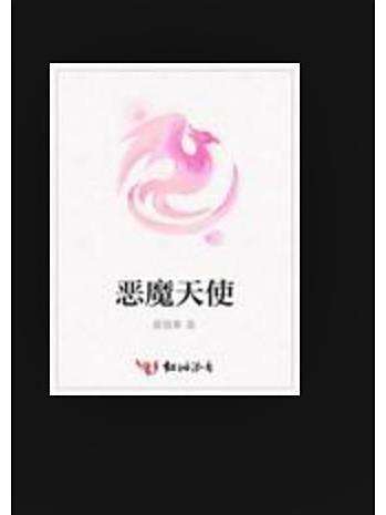 惡魔天使(慕雪桑所著小說) 惡魔天使(慕雪桑所著小說)