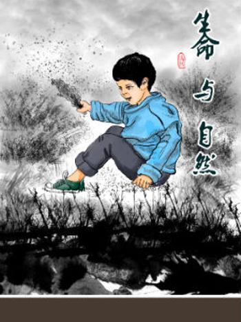 生命與自然 生命與自然