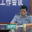 楊曉華(孝南區公安分局副局長) 楊曉華(孝南區公安分局副局長)