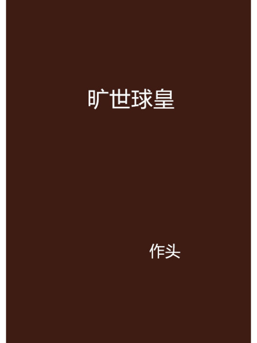 曠世球皇