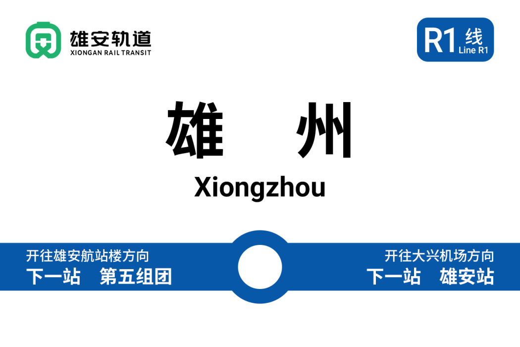 雄州站(中國河北省雄安新區境內捷運車站) 雄州站(中國河北省雄安新區境內捷運車站)