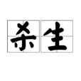 殺生(漢語詞語)