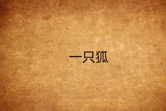 一隻狐 一隻狐