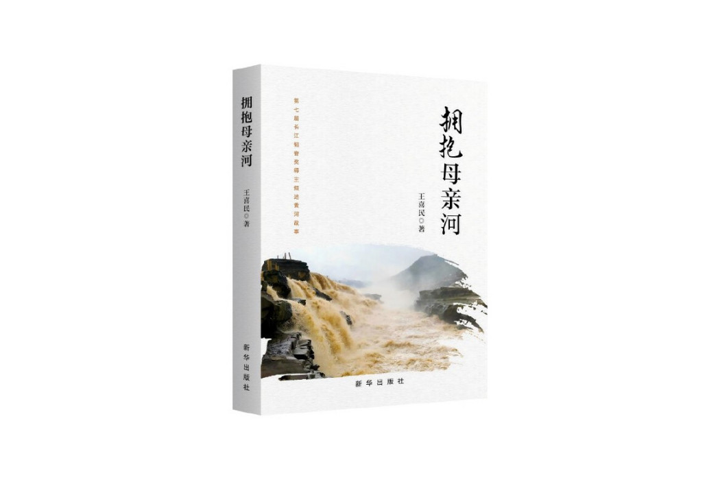 擁抱母親河 擁抱母親河