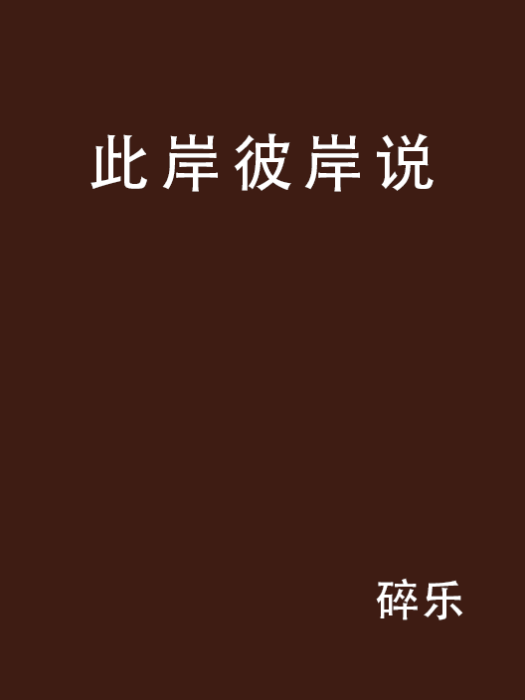 此岸彼岸說 此岸彼岸說