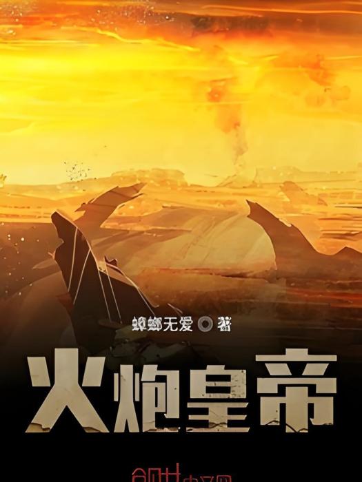 火炮皇帝 火炮皇帝