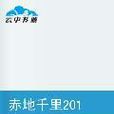 赤地千里2012