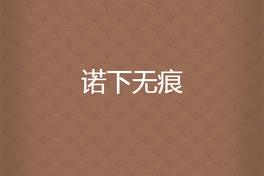 諾下無痕 諾下無痕
