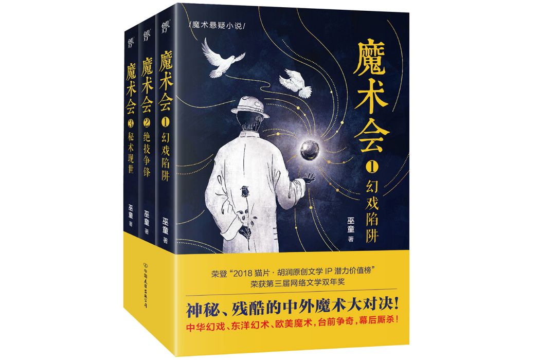 魔術會(文化懸疑小說)