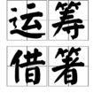 運籌借箸 運籌借箸