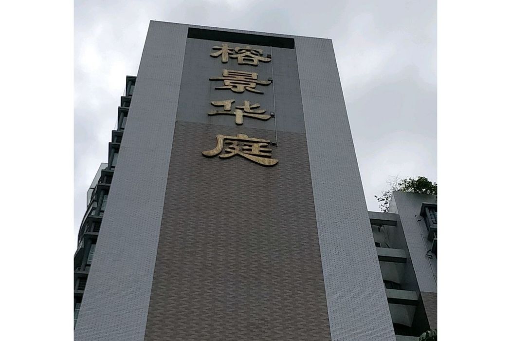 榕景華庭 榕景華庭