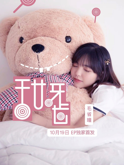 甜牙齒(毛省曈演唱的歌曲) 甜牙齒(毛省曈演唱的歌曲)