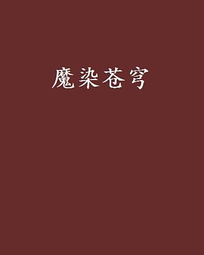 魔染蒼穹 魔染蒼穹