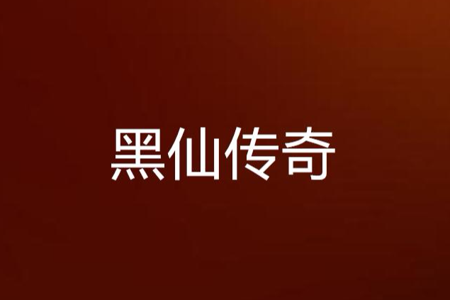 黑仙傳奇 黑仙傳奇