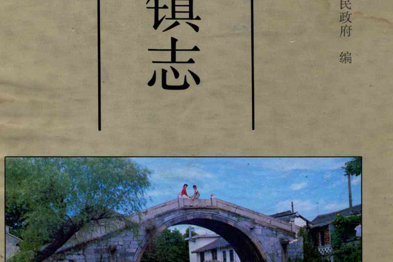 呂巷鎮志 呂巷鎮志