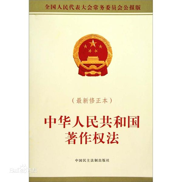 中華人民共和國著作權法（2010版）