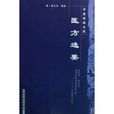 醫方選要 醫方選要