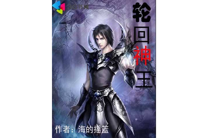 輪迴神王 輪迴神王