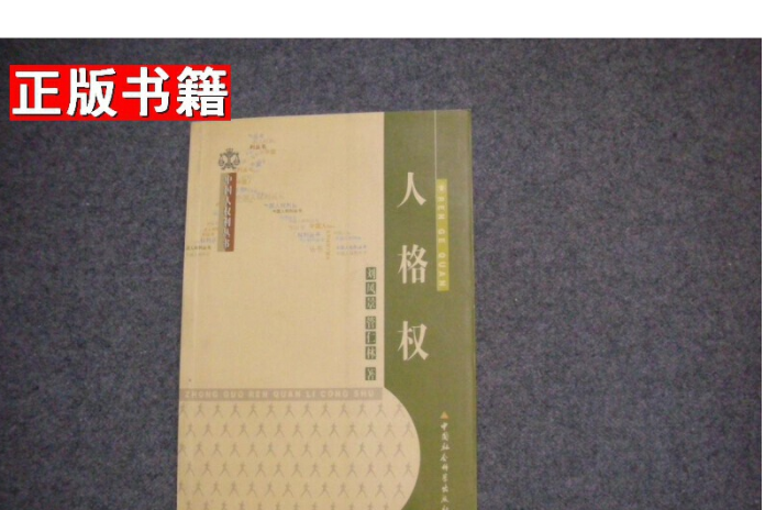 人格權(1999年中國社會科學出版社出版的圖書) 人格權(1999年中國社會科學出版社出版的圖書)
