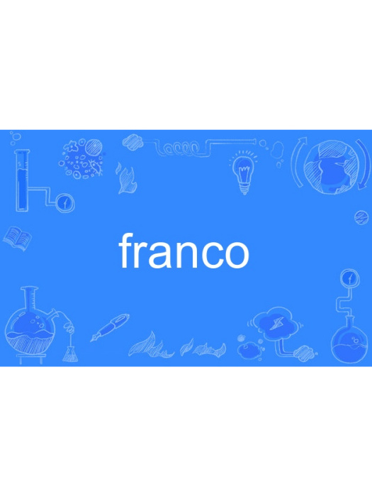 franco(英語單詞) franco(英語單詞)