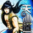 天仙道 天仙道