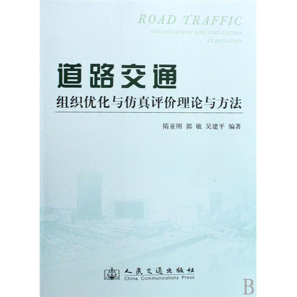 道路交通組織最佳化與仿真評價理論與方法