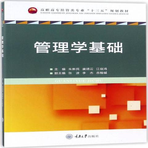 管理學基礎(2018年重慶大學出版社出版的圖書) 管理學基礎(2018年重慶大學出版社出版的圖書)