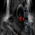 無限心恐 無限心恐
