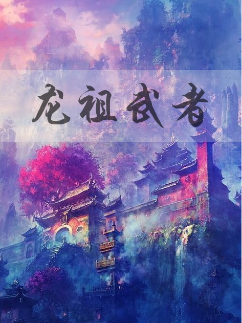 龍祖武者 龍祖武者