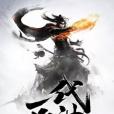 一代凶神 一代凶神