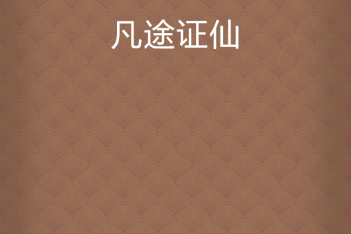 凡途證仙