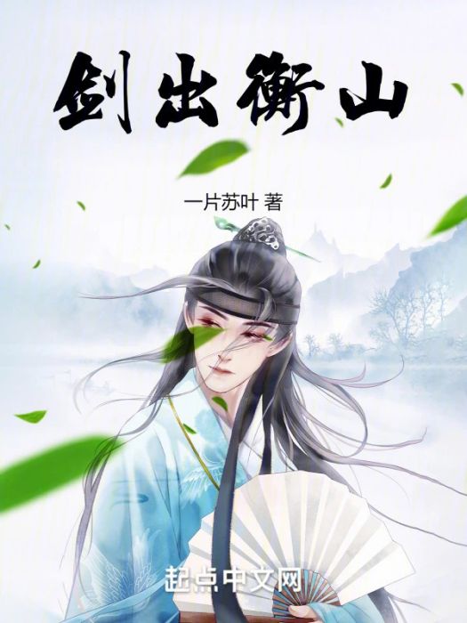 劍出衡山 劍出衡山