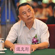 溫克剛(全國政協人口資源環境委員會副主任)